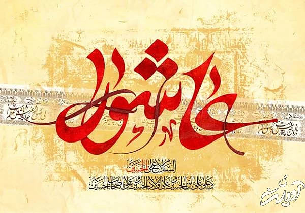 اعمال عاشورا